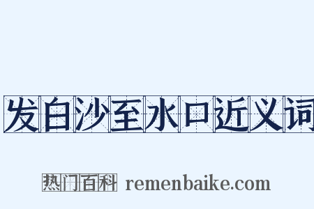 发白沙至水口近义词是什么意思的图片